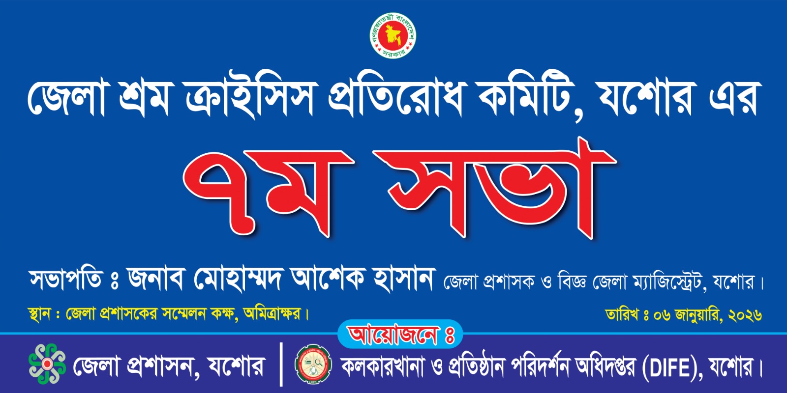 জেলা শ্রম ক্রাইসিস প্রতিরোধ কমিটির ৭ম সভা