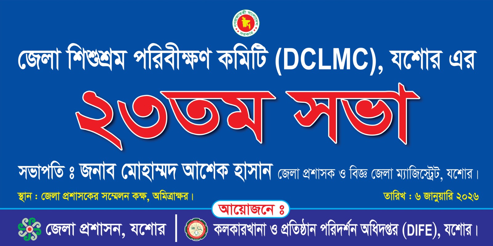 জেলা শিশুশ্রম পরিবীক্ষণ কমিটির ২৩ তম সভা