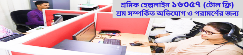 শ্রমিক হেল্পলাইন