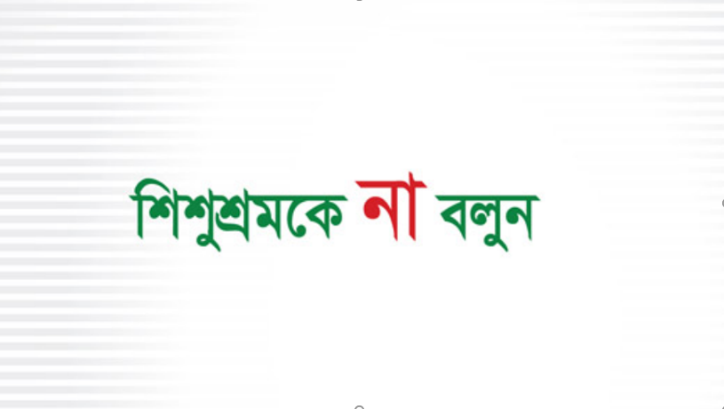 শিশুশ্রমকে না বলুন