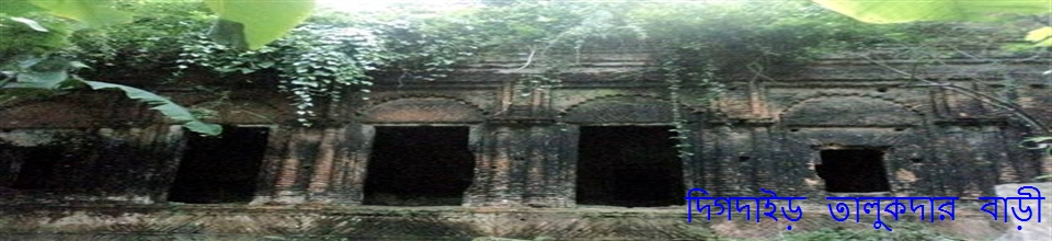 দিগদাইড় তালুকদার বাড়ী
