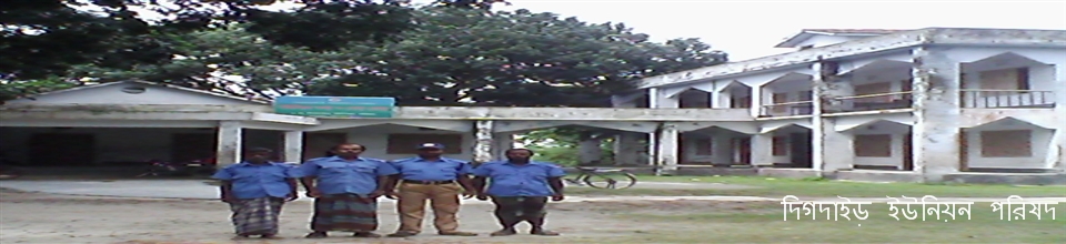 দিগদাইড় ইউনিয়ন পরিষদ