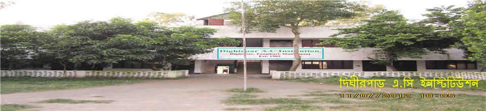 দিঘীরপাড় এ.সি ইনস্টিটিউশন