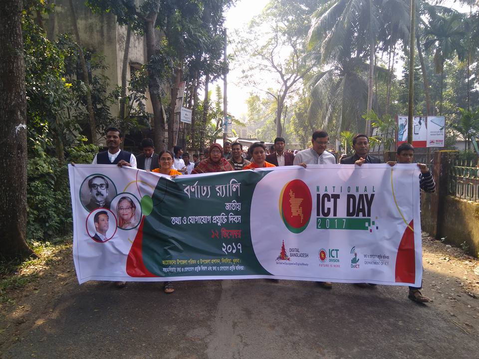 আইসিটি দিবস-২০১৭