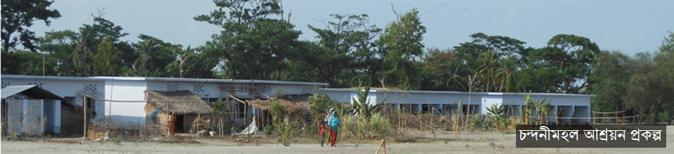 চন্দনীমহল আশ্রয়ন প্রকল্প