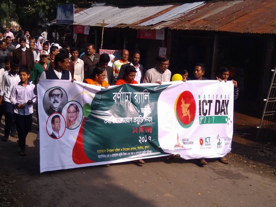 আইসিটি দিবস-২০১৭