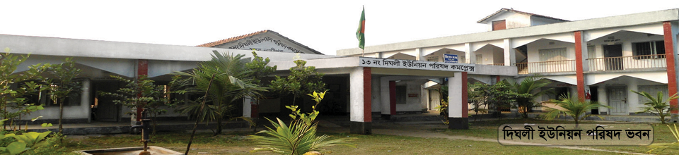 দিঘলী ইউনিয়ন পরিষদ ভবন