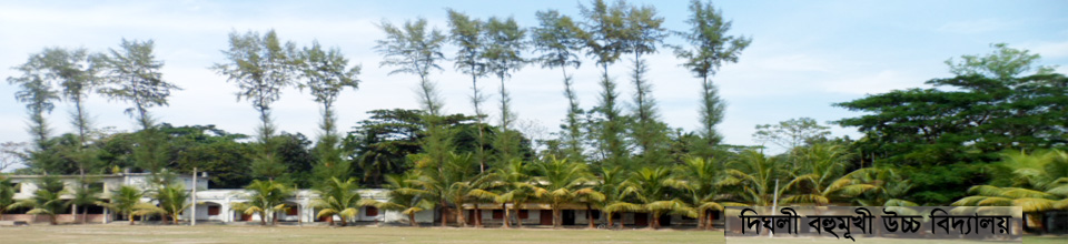 দিঘলী বহুমূখী উচ্চ বিদ্যালয়