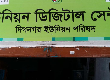 ১০ নং দিগনগর ইউনিয়ন ডিজিটাল সেন্টার