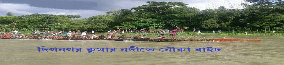 দিগনগর কুমার নদীতে নৌকা বাইচ, মুকসুদপুর, গোপালগঞ্জ।
