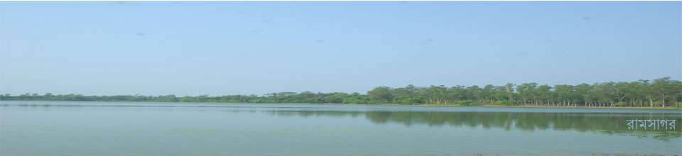 রামসাগর