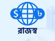 রাজস্ব সংক্রান্ত তথ্য