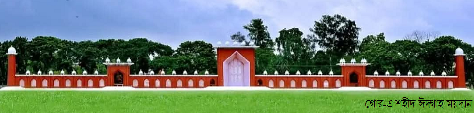 গোর-এ শহীদ ঈদ্গাহ ময়দান