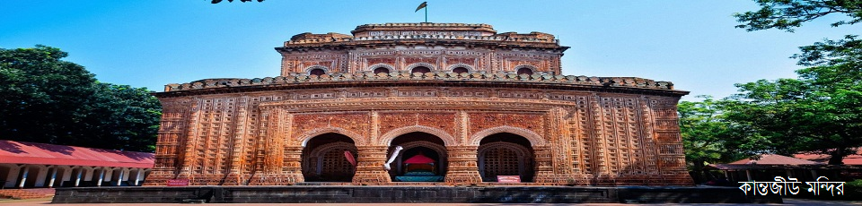 কান্তজীউ মন্দির