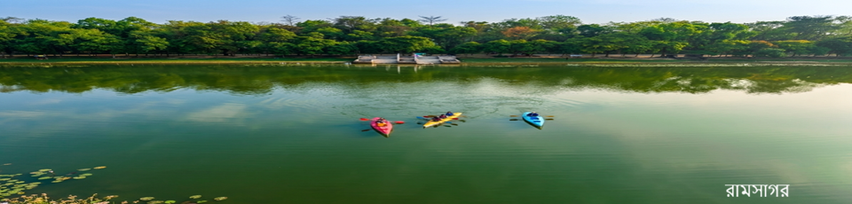 রামসাগর