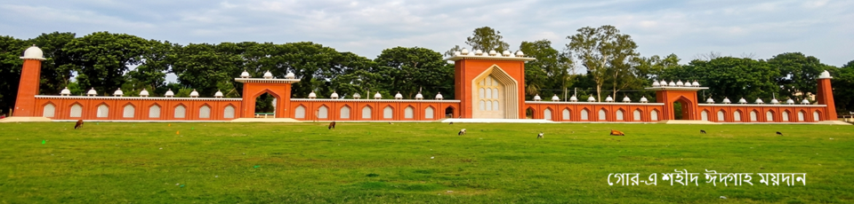গোর-এ শহীদ ঈদ্গাহ ময়দান