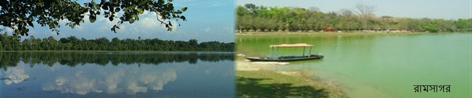 রাম সাগর