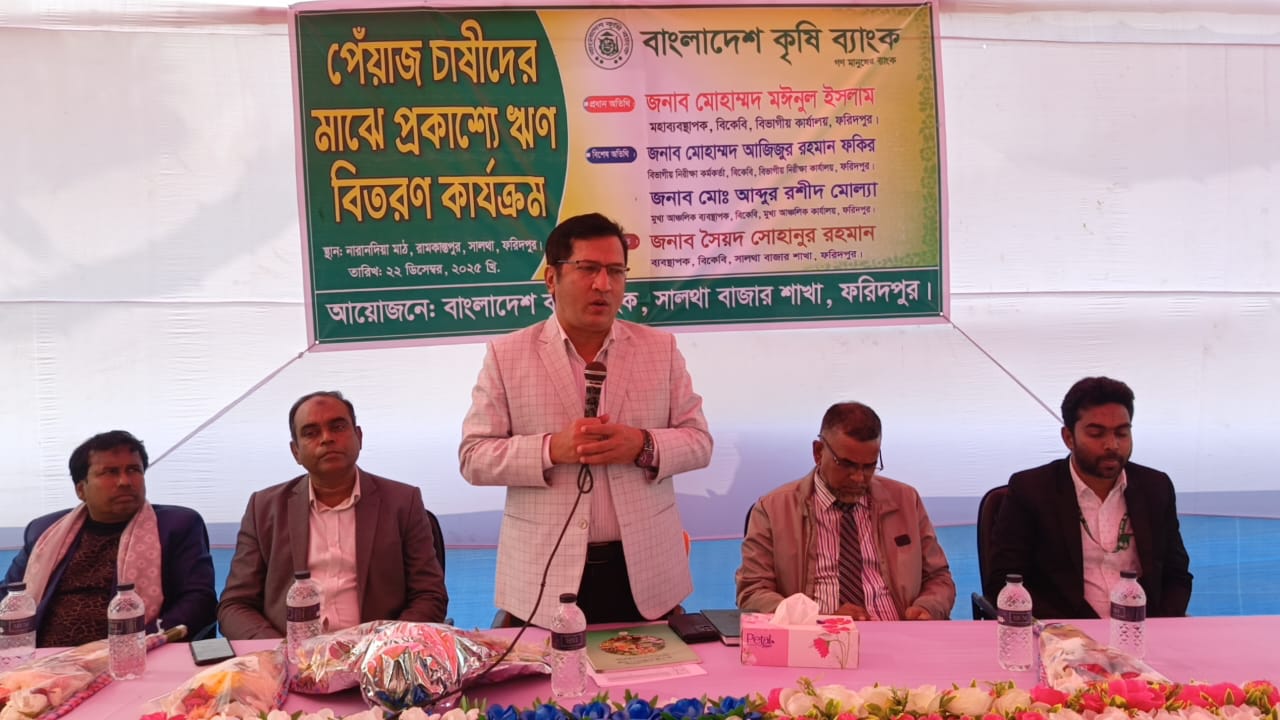 পেয়াজ চাষীদের মাঝে প্রকাশ্যে ঋণ বিতরণ কার্যক্রম-আয়োজনে সালথা বাজার শাখা, ফরিদপুর অঞ্চল