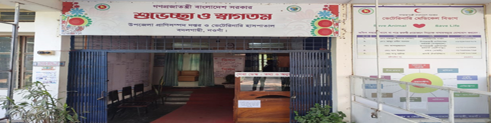 উপজেলা প্রাণিসম্পদ দপ্তর ও ভেটেরিনারি হাসপাতাল, বদলগাছী, নওগাঁ।