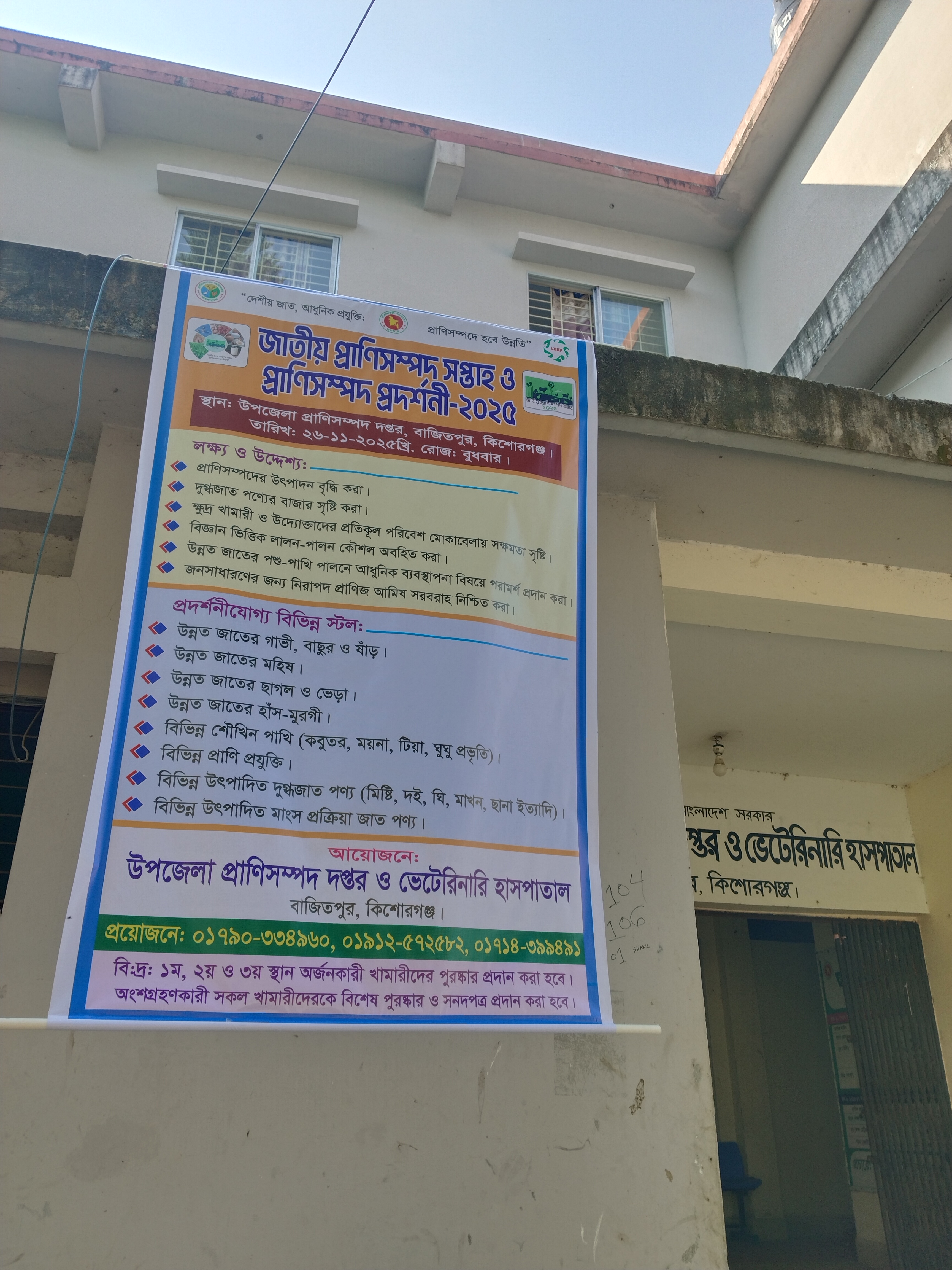 জাতীয় প্রাণিসম্পদ সপ্তাহ এবং প্রাণিসম্পদ প্রদর্শনি ২০২৫