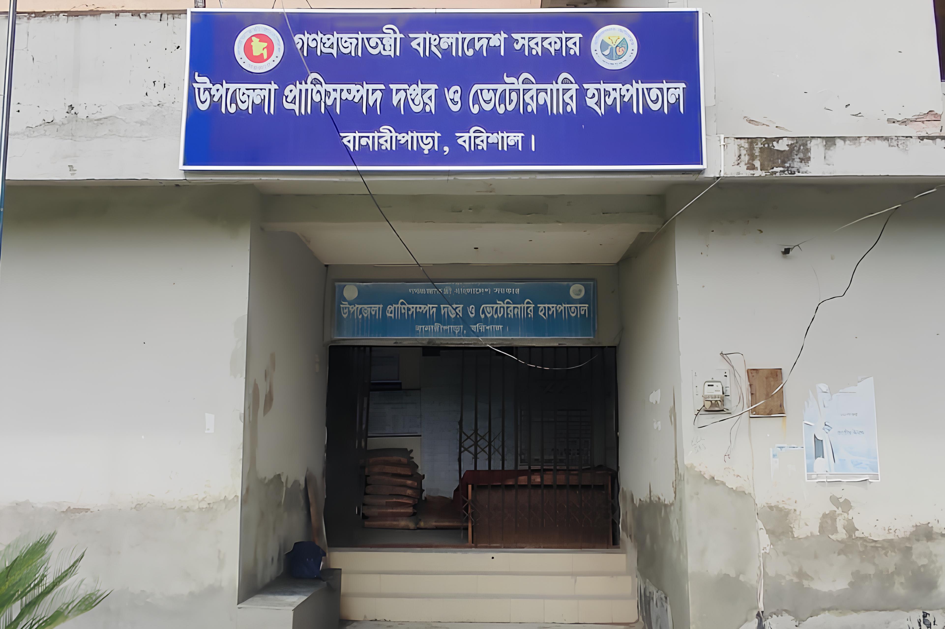 বানারীপাড়া প্রাণিসম্পদ দপ্তর ও ভেটেরিনারি হাসপাতাল