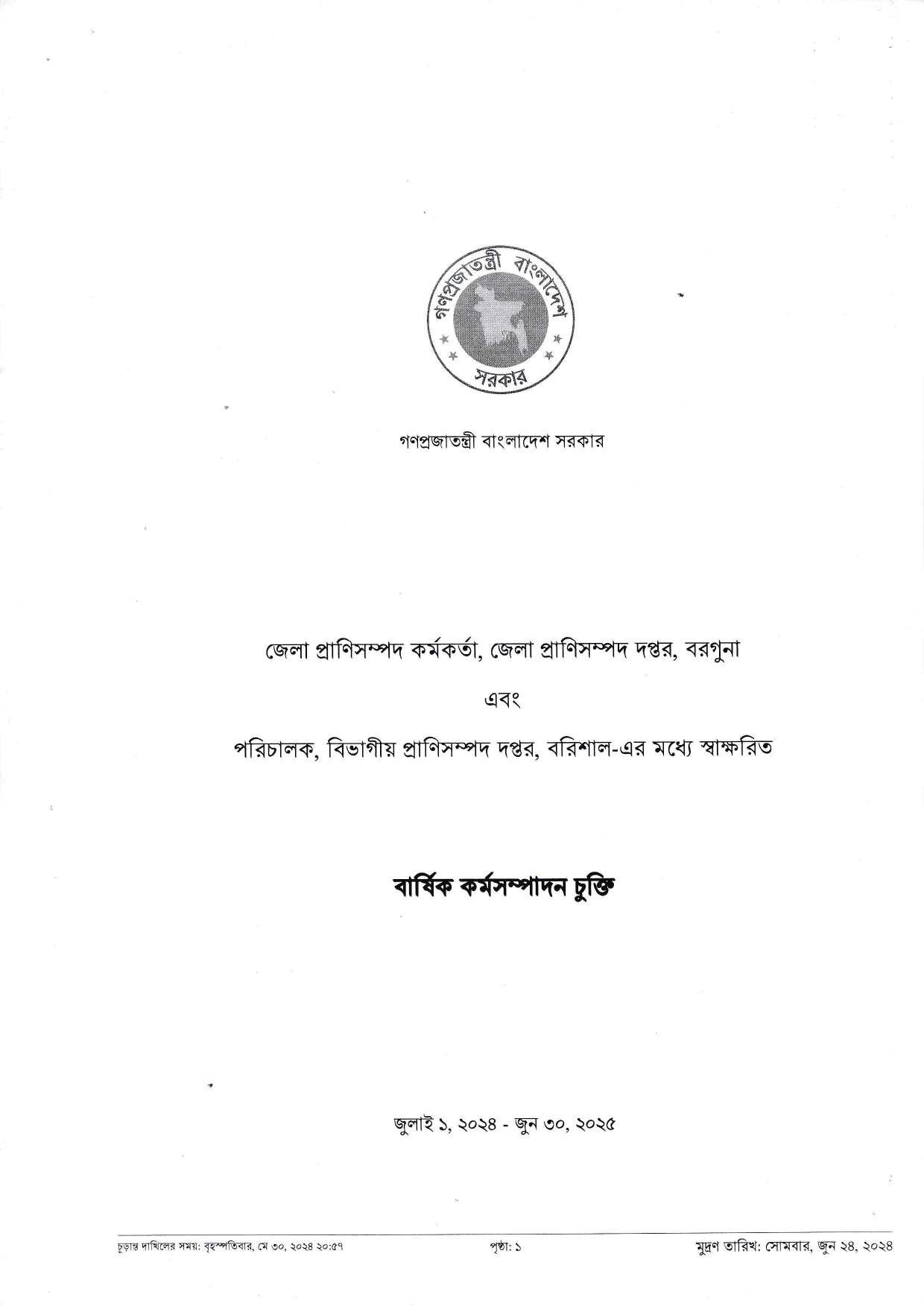 বার্ষিক-কর্মসম্পাদন-চুক্তি-২০২৪-২৫