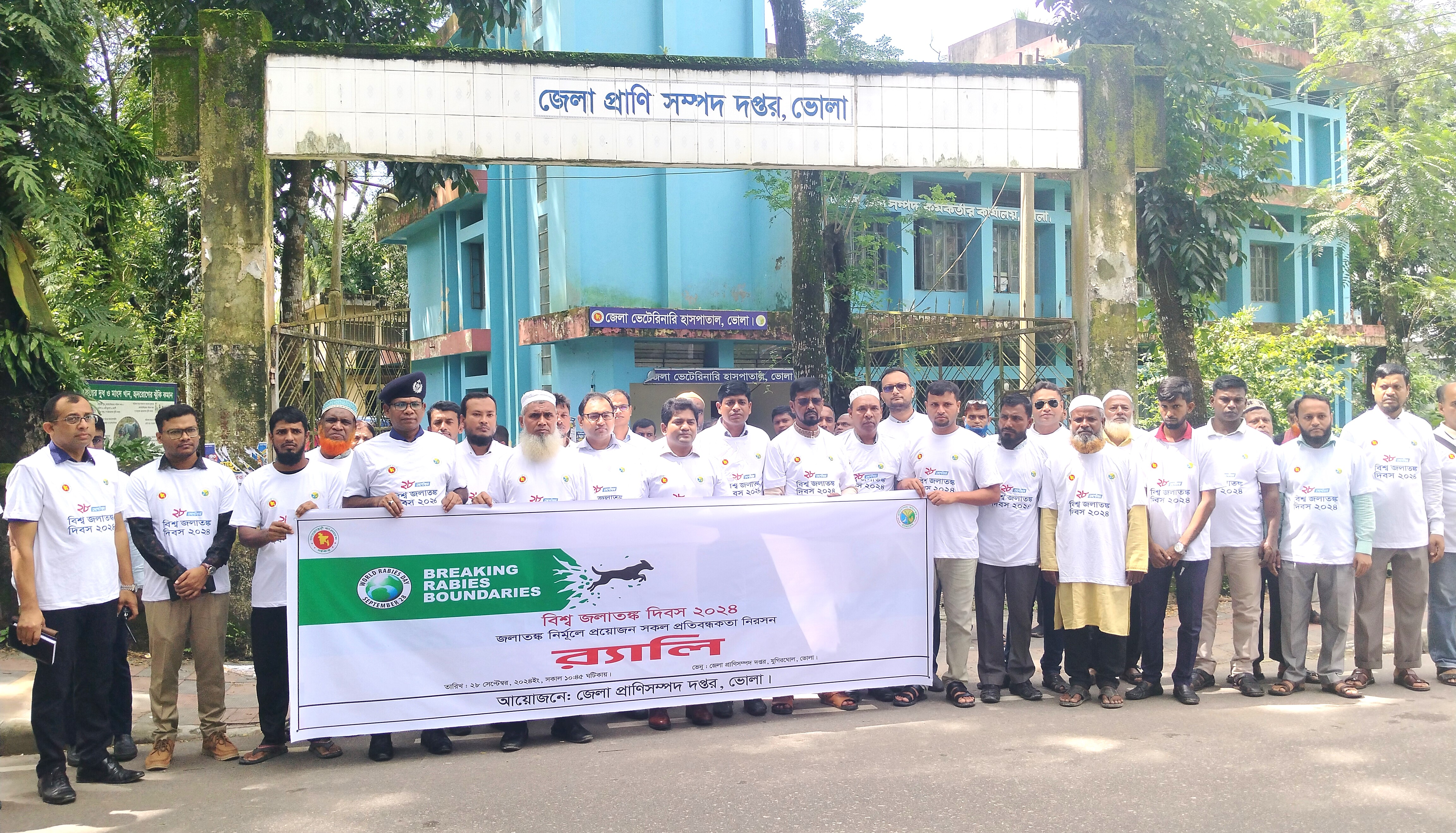 বিশ্ব জলাতঙ্ক দিবস -২০২৪