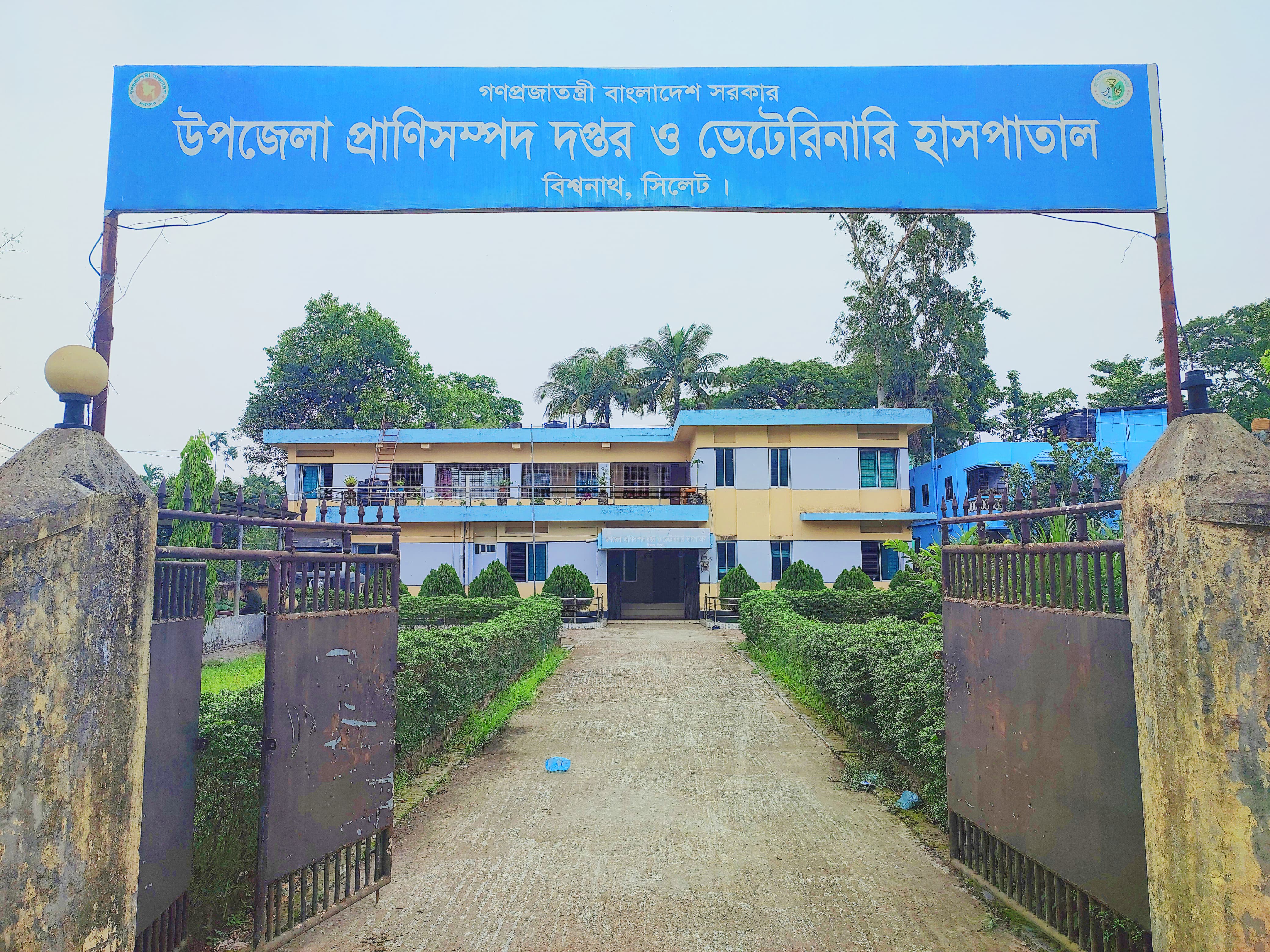 উপজেলা প্রাণিসম্পদ দপ্তর ও ভেটেরিনারি হাসপাতাল, বিশ্বনাথ, সিলেট।