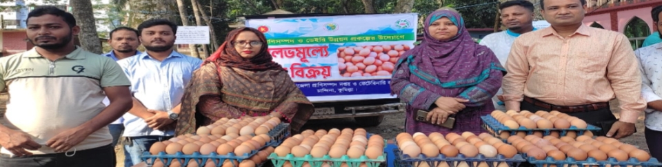 সুলভমূল্যে ডিম বিক্রয়