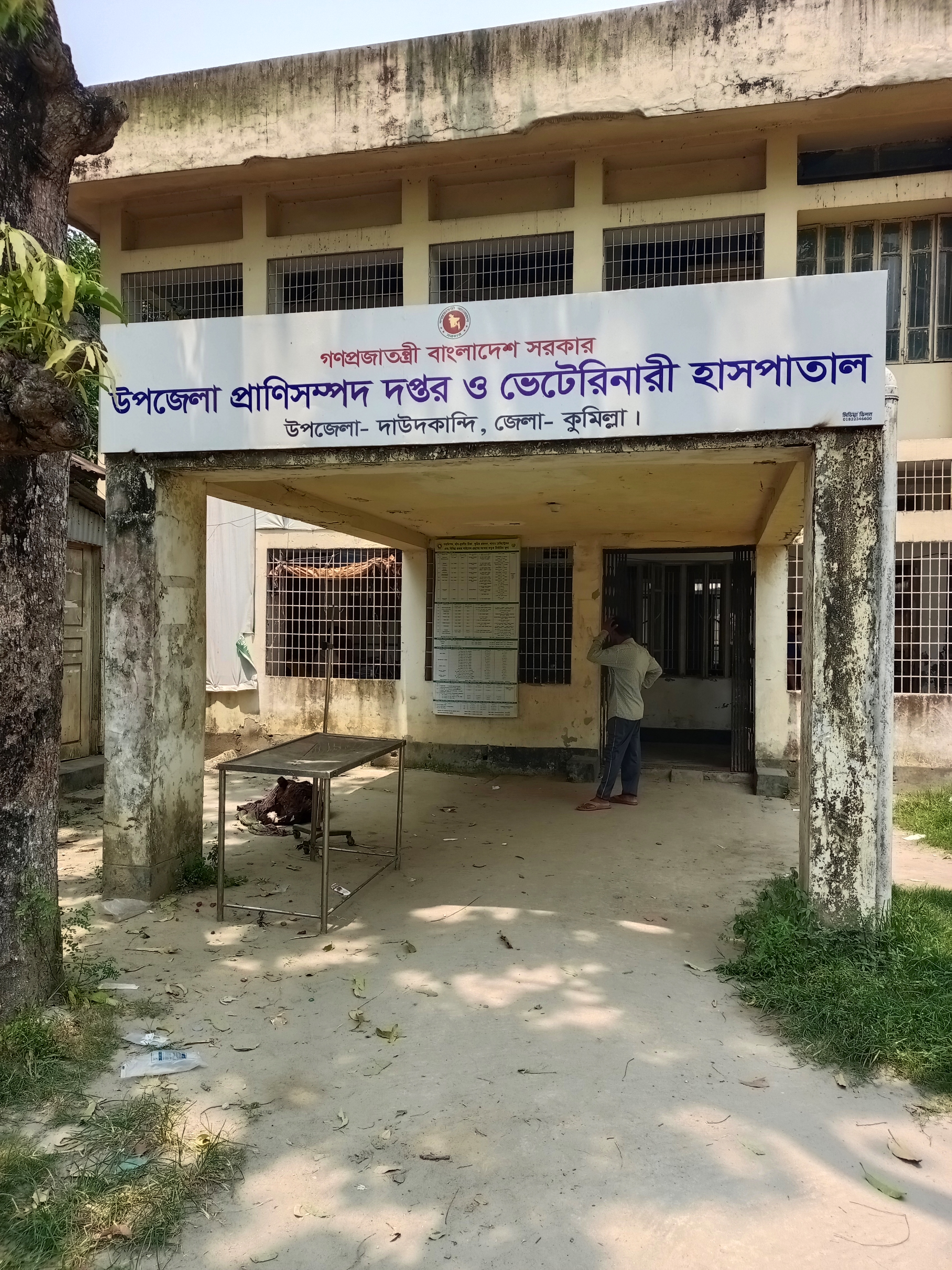 উপজেলা প্রাণিসম্পদ অফিস ও ভেটেরিনারি হাসপাতাল