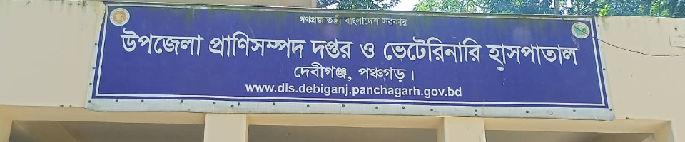 উপজেলা প্রাণিসম্পদ দপ্তর ও ভেটেরিনারি হাসপাতাল দেবীগঞ্জ, পঞ্চগড়