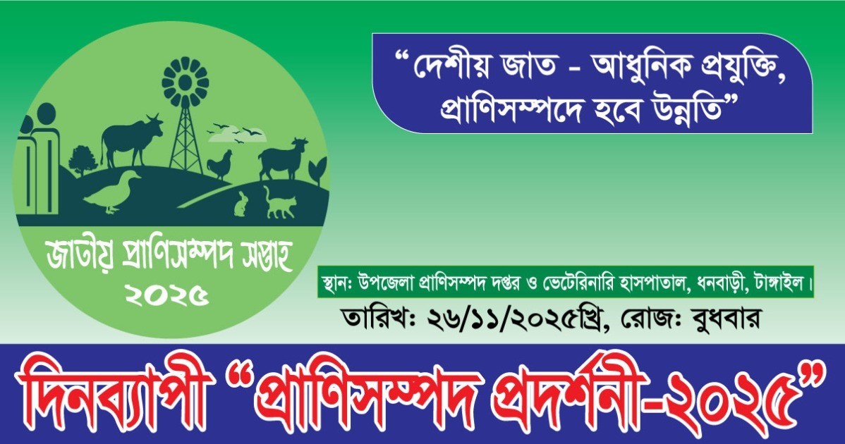 দিনব্যাপী “প্রাণিসম্পদ প্রদর্শনী-২০২৫”