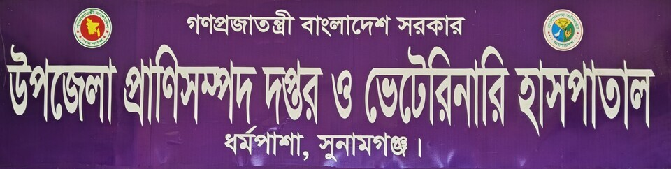 উপজেলা প্রাণিসম্পদ অফিস