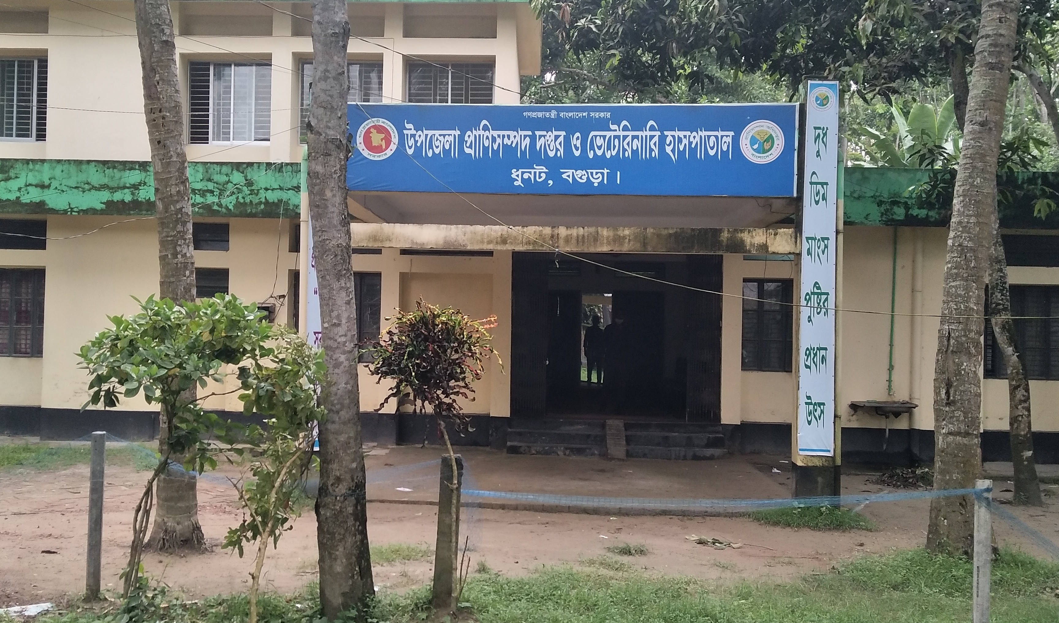 উপজেলা প্রাণিসম্পদ দপ্তর ও ভেটেরিনারি হাসপাতাল, ধুনট, বগুড়া