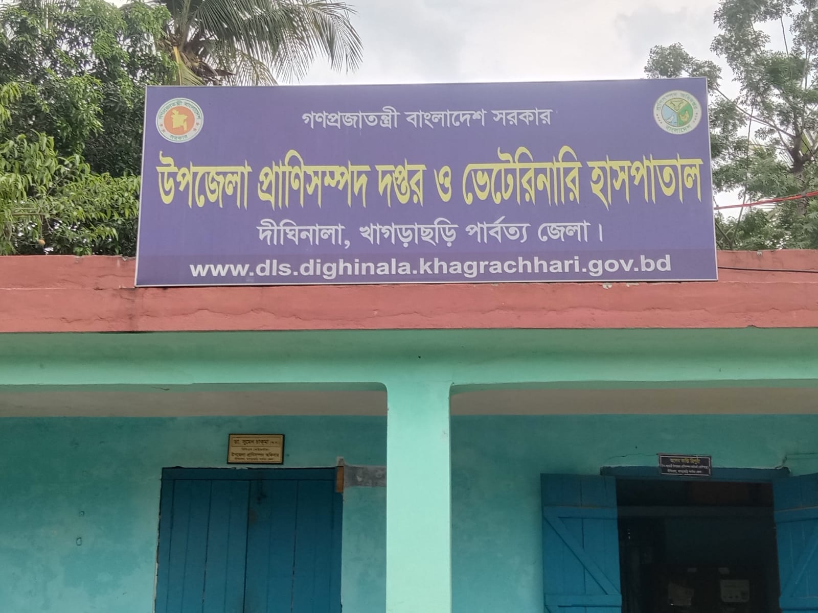 দীঘিনালা প্রাণিসম্পদ দপ্তর ও ভেটেরিনারি হাসপাতাল