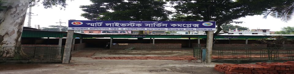 স্মার্ট লাইভস্টক সার্ভিস কমপ্লেক্স