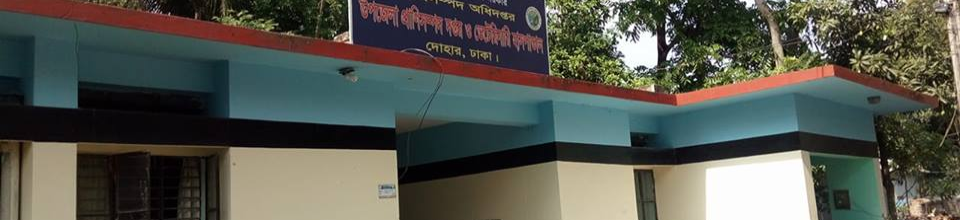 উপজেলা প্রাণিসম্পদ অফিস,দোহার