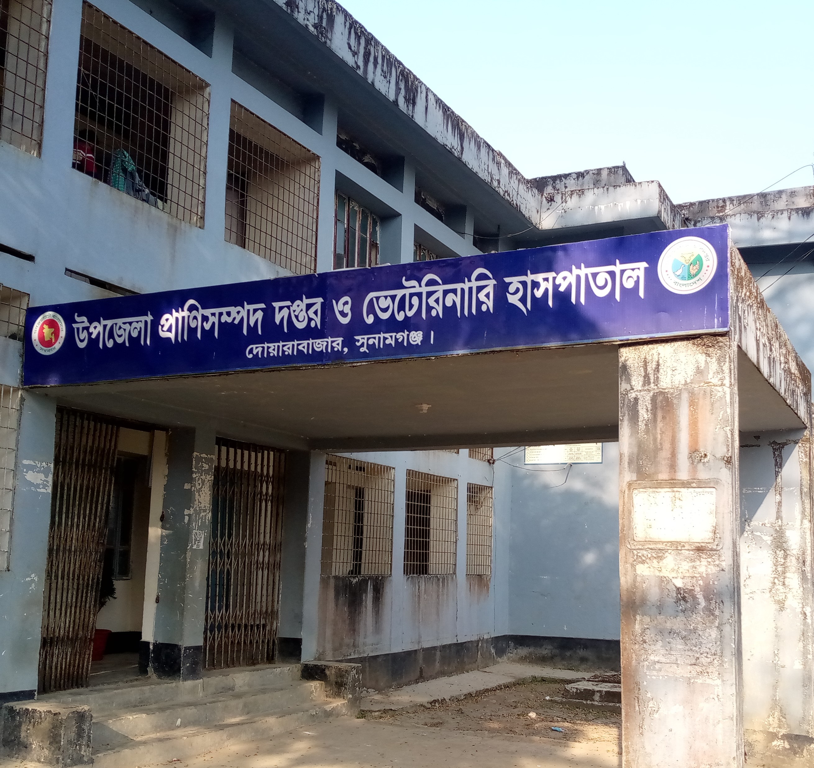 উপজেলা প্রাণিসম্পদ অফিস, দোয়ারাবাজার, সুনামগঞ্জ।