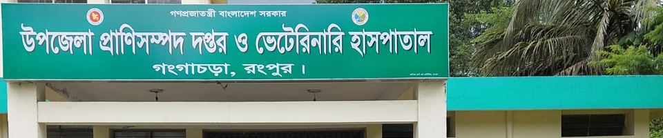 উপজেলা প্রাণিসম্পদ অফিস ও ভেটেরিনারি হাসপাতাল, গংগাচড়া, রংপুর