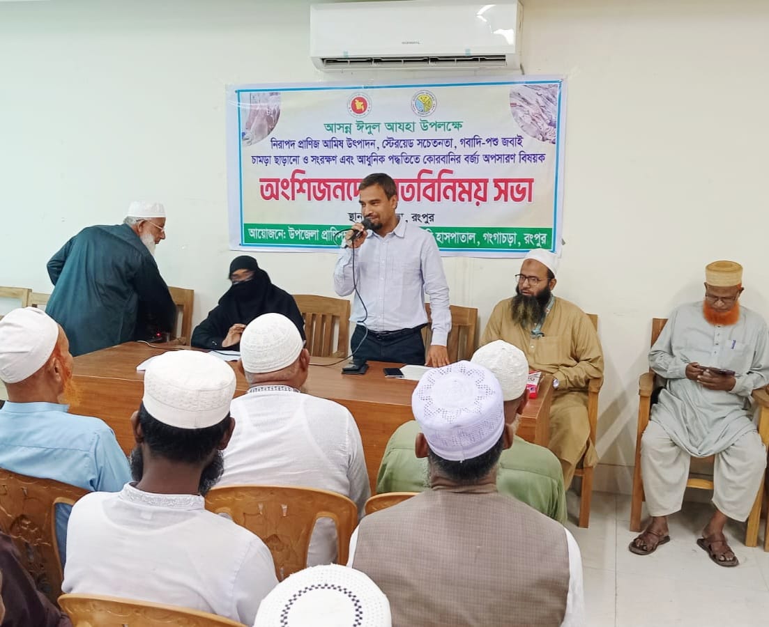 আসন্ন পবিত্র ঈদ-উল-আযহা উপলক্ষে নিরাপদ পশু জবাই, স্টেরয়েড সচেতনতা, গবাদি-পশুর চামড়া ছাড়ানো ও সংরক্ষণ এবং কোরবানির বর্জ্য অপসারণ বিষয়ে মতবিনিময় সভা অনুষ্ঠিত হয়েছে।