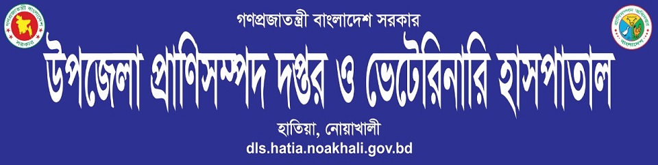 Upazila Livestock Department and Veterinary Hospital Hatiya,Noakhali