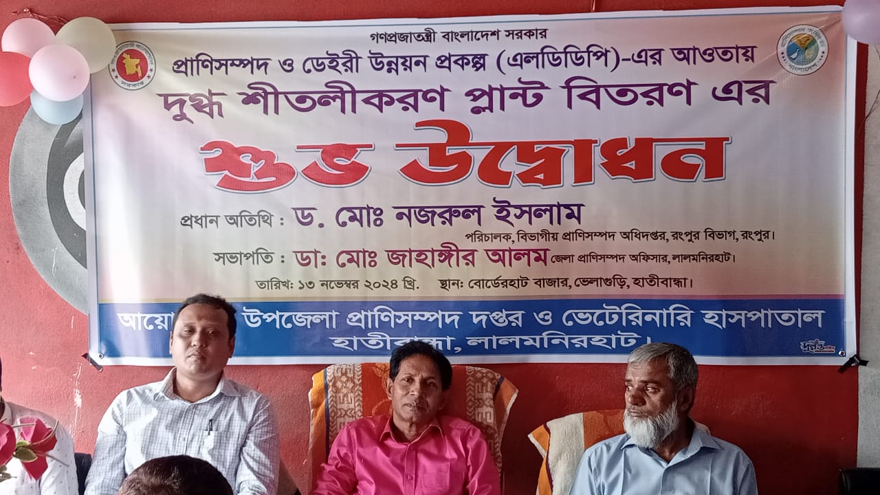 এলডিডিপি এর আওতায় দুগ্ধ শীতলীকরণ প্লান্ট বিতরণ এর শুভ উদ্বোধন