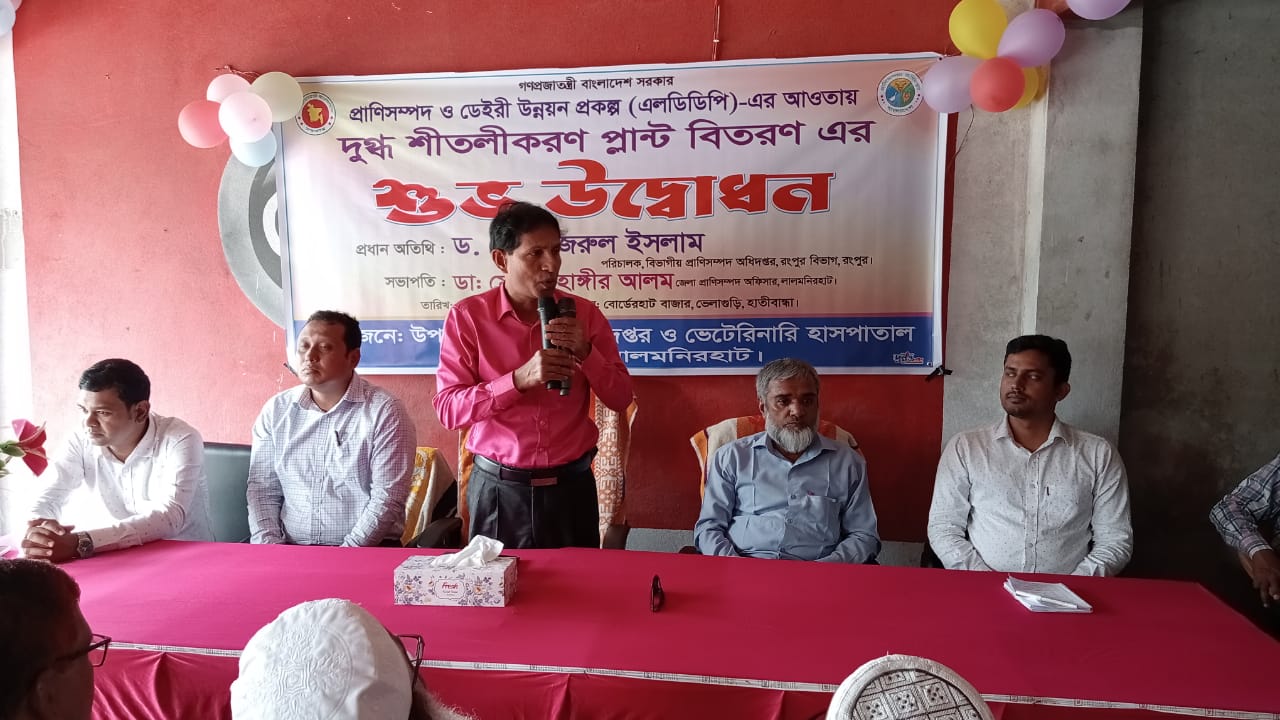 এলডিডিপি এর আওতায় দুগ্ধ শীতলীকরণ প্লান্ট বিতরণ এর শুভ উদ্বোধন