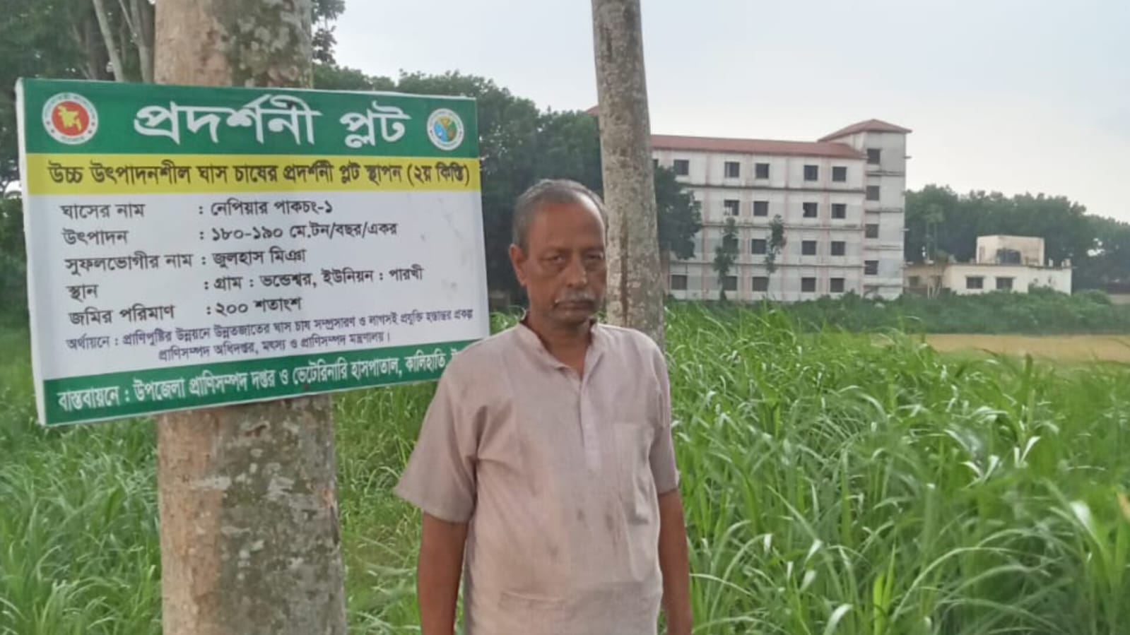 প্রাণিপুষ্টির উন্নয়নে উন্নত জাতের ঘাস চাষ সম্প্রসারণ ও লাগসই প্রযুক্তি হস্তান্তর প্রকল্পের আওতায় প্রদর্শনী প্লট (২য় কিস্তি)