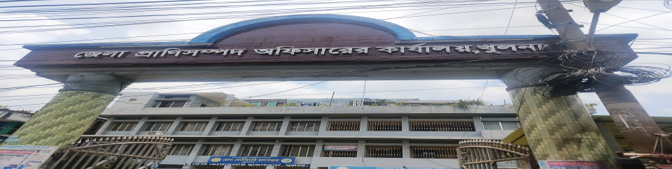 জেলা প্রাণিসম্পদ দপ্তর এর প্রধান ফটকের ছবি।