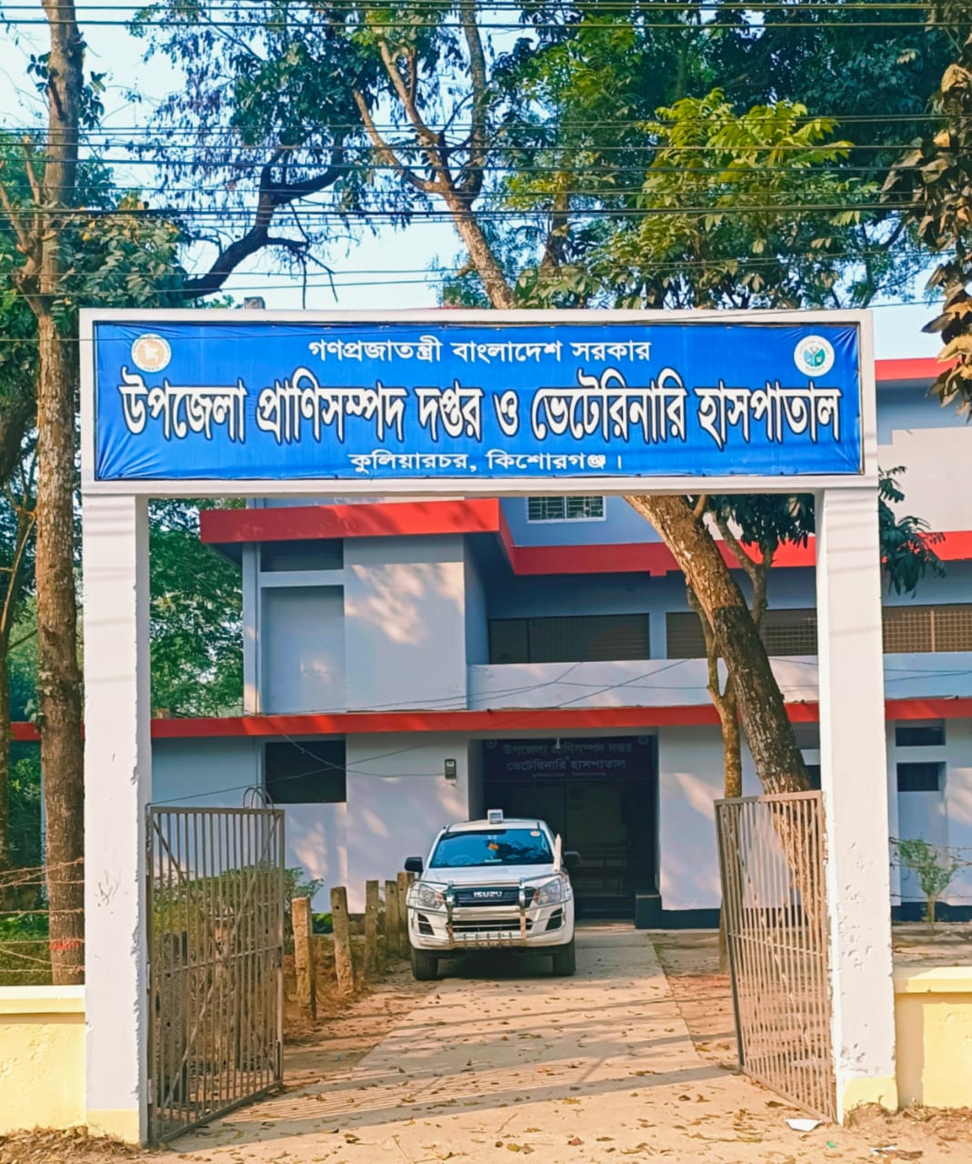 উপজেলা প্রাণী সম্পদ কর্মকর্তার কার্যালয়, কুলিয়ারচর, কিশোরগঞ্জ।