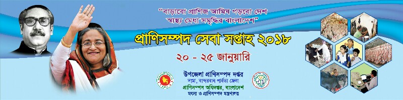 প্রাণিসম্পদ সেবা সপ্তাহ-২০১৮