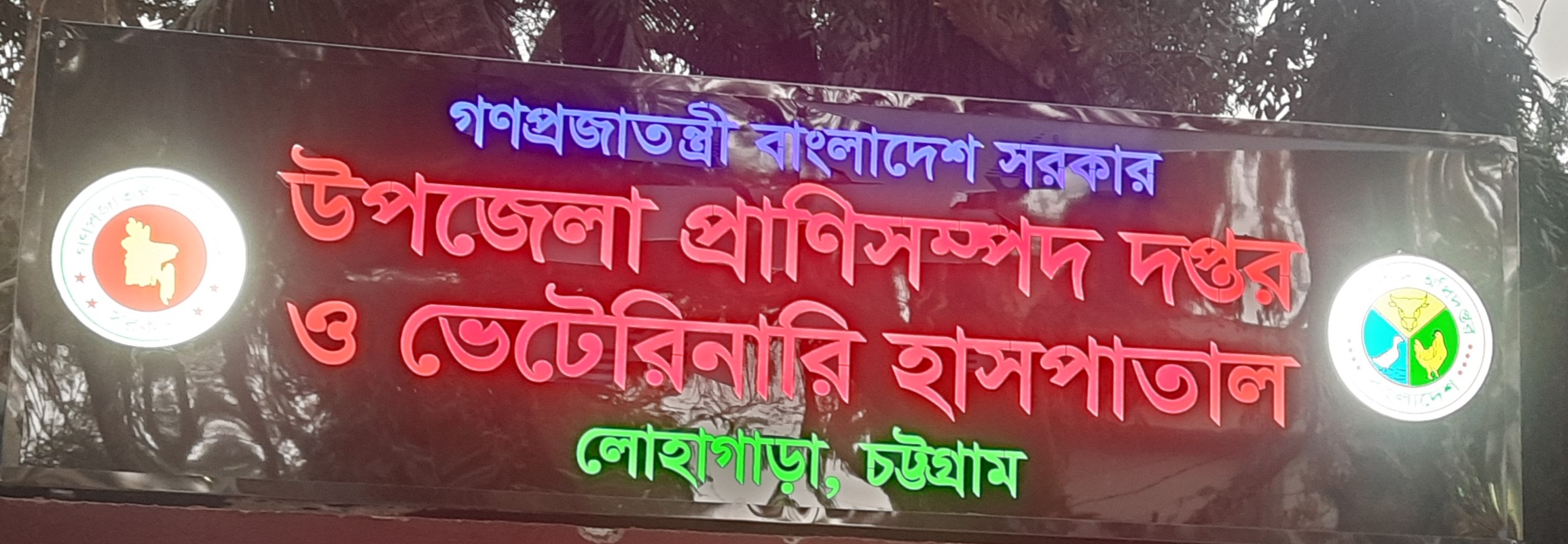 উপজেলা প্রাণিসম্পদ দপ্তরের সাইনবোর্ড