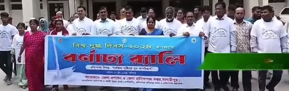 দুগ্ধ দিবস ২০২৪ মাদারীপুর