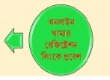 অনলাইন রেজিষ্ট্রেশন